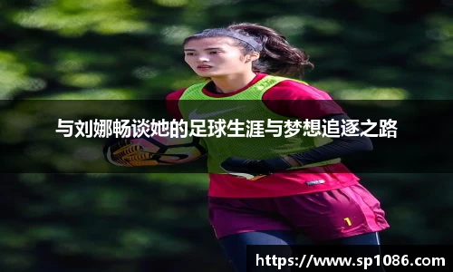 与刘娜畅谈她的足球生涯与梦想追逐之路