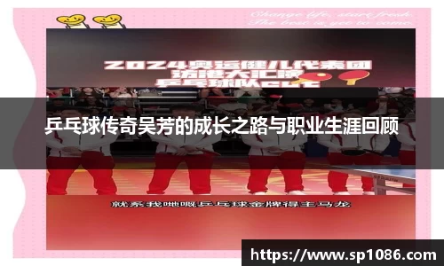 乒乓球传奇吴芳的成长之路与职业生涯回顾