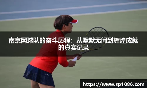 南京网球队的奋斗历程：从默默无闻到辉煌成就的真实记录