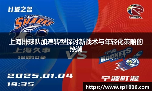 上海排球队加速转型探讨新战术与年轻化策略的热潮