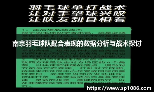 南京羽毛球队配合表现的数据分析与战术探讨