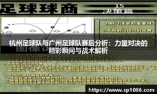 杭州足球队与广州足球队赛后分析：力量对决的精彩瞬间与战术解析