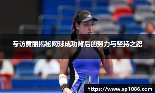 专访黄丽揭秘网球成功背后的努力与坚持之路