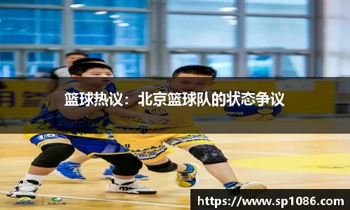 篮球热议：北京篮球队的状态争议