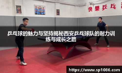 乒乓球的魅力与坚持揭秘西安乒乓球队的耐力训练与成长之路